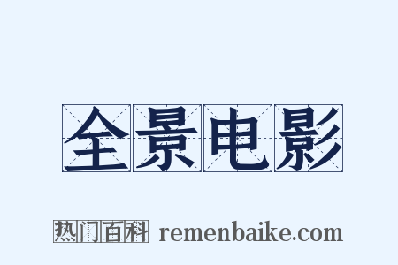 全景电影是什么意思的图片